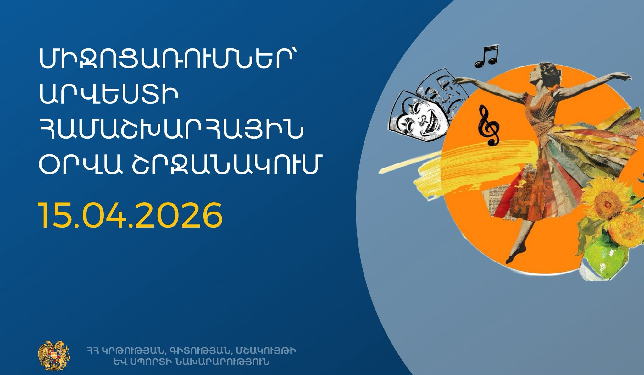 Արվեստի օրվա շրջանակումկանցկացվեն բազմաժանր մշակութային միջոցառումներ