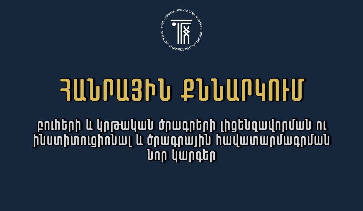Հանրային քննարկման են ներկայացվել բարձրագույն կրթության լիցենզավորման և հավատարմագրման նոր կարգերը․ ԿԳՄՍՆ