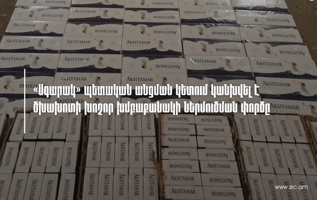 «Ագարակ» պետական անցման կետում կանխվել է ծխախոտի խոշոր խմբաքանակի ներմուծման փորձը