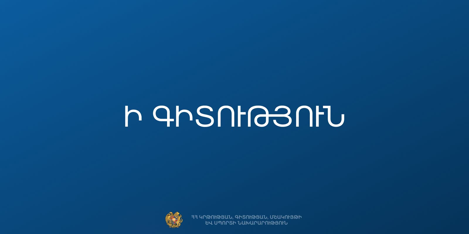 Քոլեջների ընդունելության էլեկտրոնային հայտագրումը երկարաձգվում է մեկ շաբաթով․ ԿԳՄՍՆ 