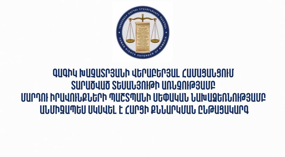 Սկսվել է Գագիկ Խաչատրյանի վերաբերյալ համացանցում տարածված տեսանյութի առնչությամբ հարցի քննարկման ընթացակարգ.ՄԻՊ