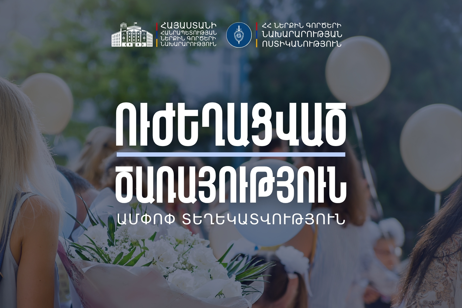 «Վերջին զանգի» միջոցառումները անցել են առանց ծանր միջադեպերի․ ՆԳՆ ոստիկանություն