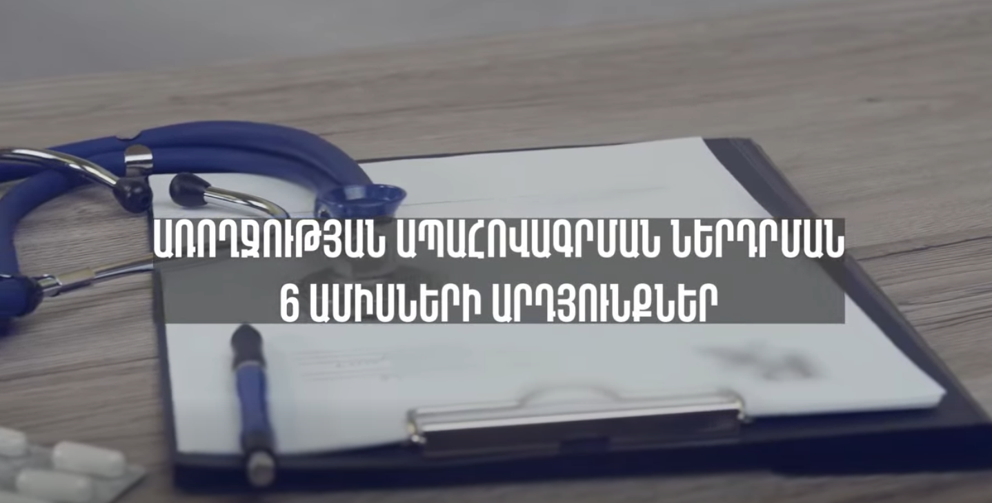 Առողջության ապահովագրության համակարգի շրջանակում վերջին 6 ամսում 97 մլրդ 4 մլն դրամ է ուղղվել քաղաքացիների առողջական խնդիրների լուծմանը